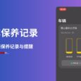 iCar·车保养记录 - 6.9 MB 的轻量级车辆保养记录[iPhone/iPad] 4