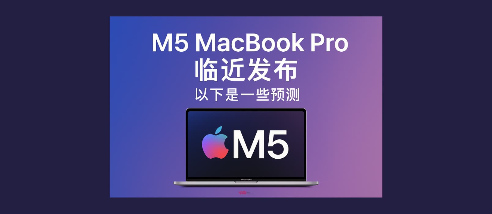 比 M1 快6倍，14寸 M5 MacBook Pro、M5 iPad?Pro 已發布，筆記本電腦開始不再標配充電頭了 5