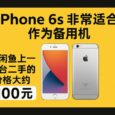 iPhone 6s 非常適合作為備用機(jī)，閑魚上一臺(tái)二手的價(jià)格大約 100 元 10