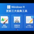 Windows 11 更新三大經典工具：畫圖支持圖層文件、截圖新增快速標記、記事本接入本地AI 2