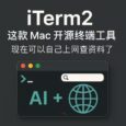 macOS 開源終端 iTerm2 的進化：終于可以自己上網查資料了，新增瀏覽器與 AI 聊天功能 7