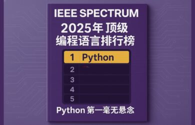 2025 年 IEEE Spectrum 頂級編程語言排行榜：Python 第一毫無懸念 2