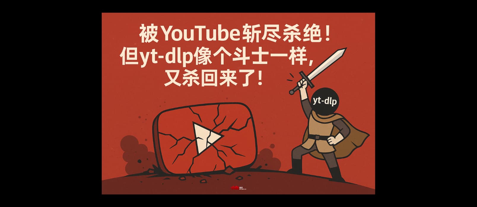 被 YouTube 斬盡殺絕！yt-dlp 幾乎被判死刑…但它像個斗士一樣，又殺回來了！ 1