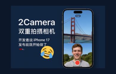 2Camera - 双重拍摄相机｜开发者说 iPhone 17 发布前就开始做了 14