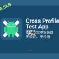 Cross Profile Test App - 仅 16.5KB，卡bug卡出第三方安卓安装器，无检测、无验证，所有应用都可以直接安装  7