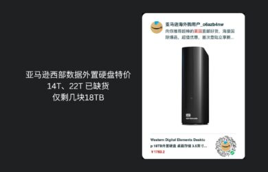 亞馬遜西部數據外置硬盤特價，14T、22T 已缺貨，僅剩幾塊18TB 6