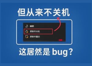 快來了！微軟修復古怪 bug「Windows 更新并關機」，已進入預覽頻道 11