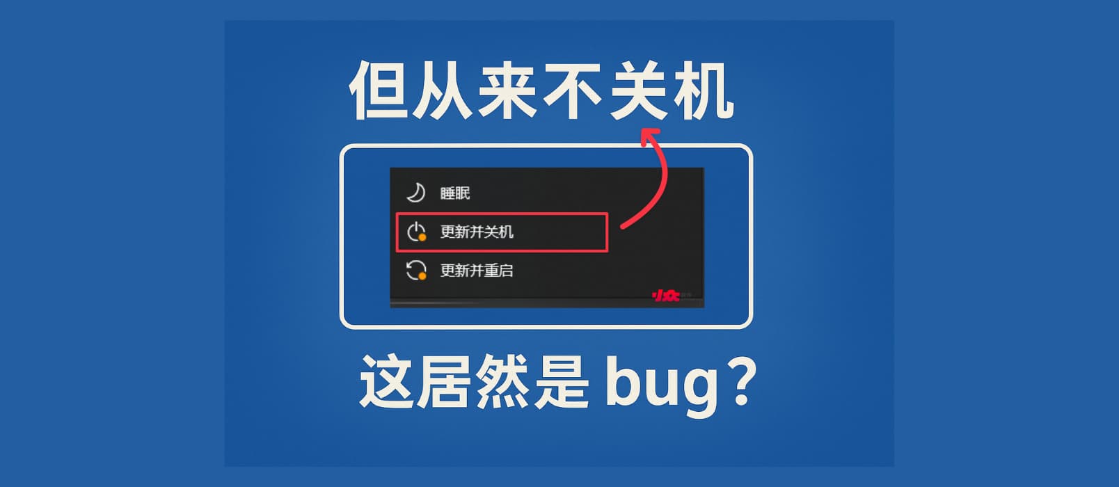 快來了！微軟修復古怪 bug「Windows 更新并關機」，已進入預覽頻道 1