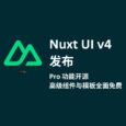Nuxt UI v4 帶著 Pro 全開源了。高級組件與模板全面免費 4