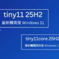无需微软账号，超轻量级 Windows 11 25H2 精简系统：Tiny11 25H2 与 Tiny11core 25H2 7