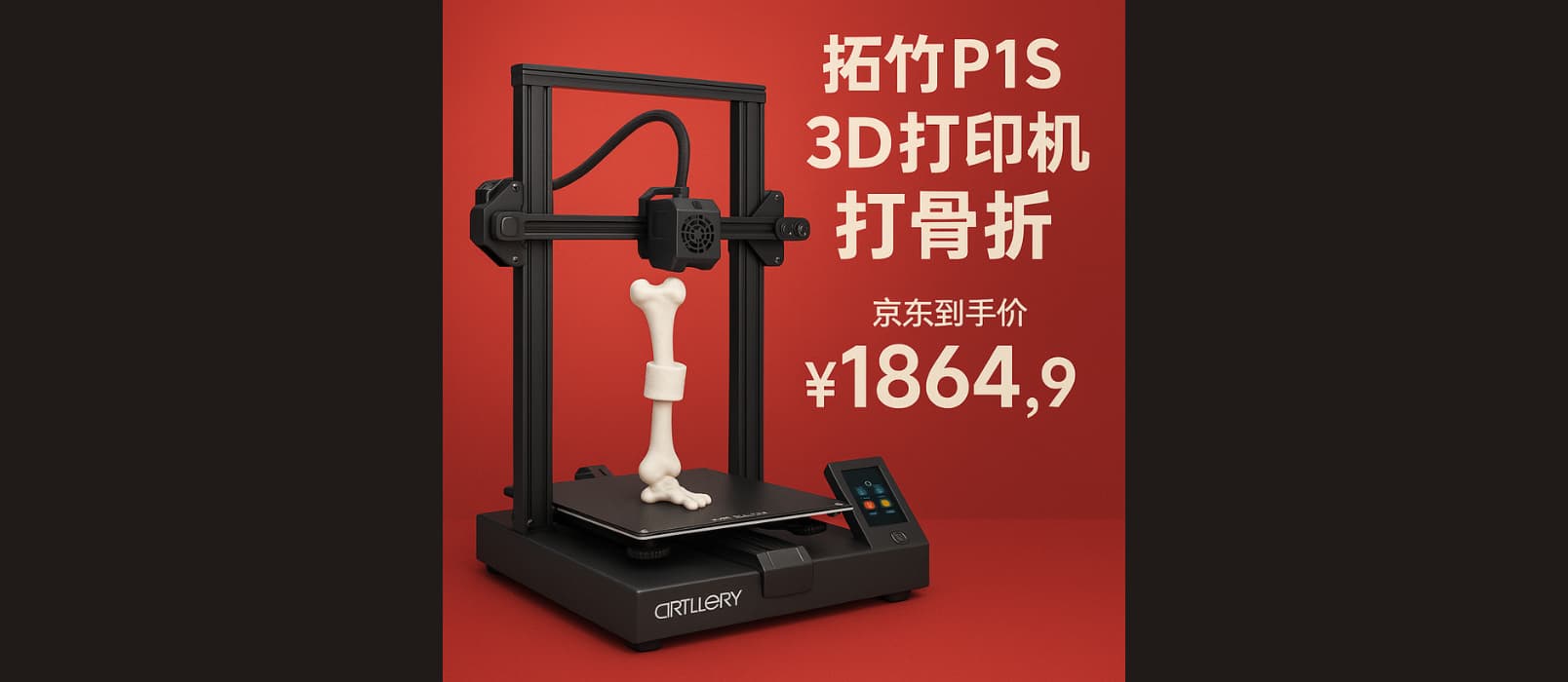 拓竹P1S 3D打印機打骨折,京東到手價1864.9元 1 拓竹P1S 3D打印機打骨折,京東到手價1864.9元 1