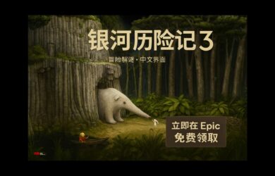冒險(xiǎn)解謎游戲《銀河歷險(xiǎn)記3》在 Epic 限免，還有《失憶癥：地堡》 2