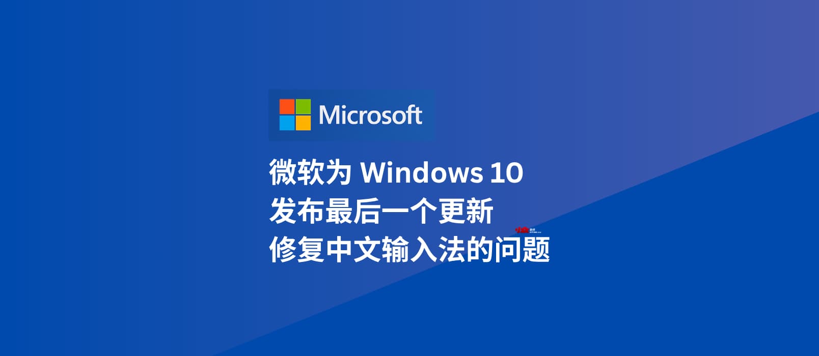微軟為 Windows 10 發(fā)布最后一個(gè)更新 KB5066791，修復(fù)了中文輸入法的問(wèn)題 1