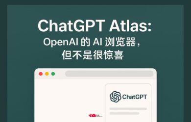 ChatGPT Atlas - OpenAI 推出 AI 瀏覽器，可讓AI直接控制瀏覽器，但不是很驚喜 2
