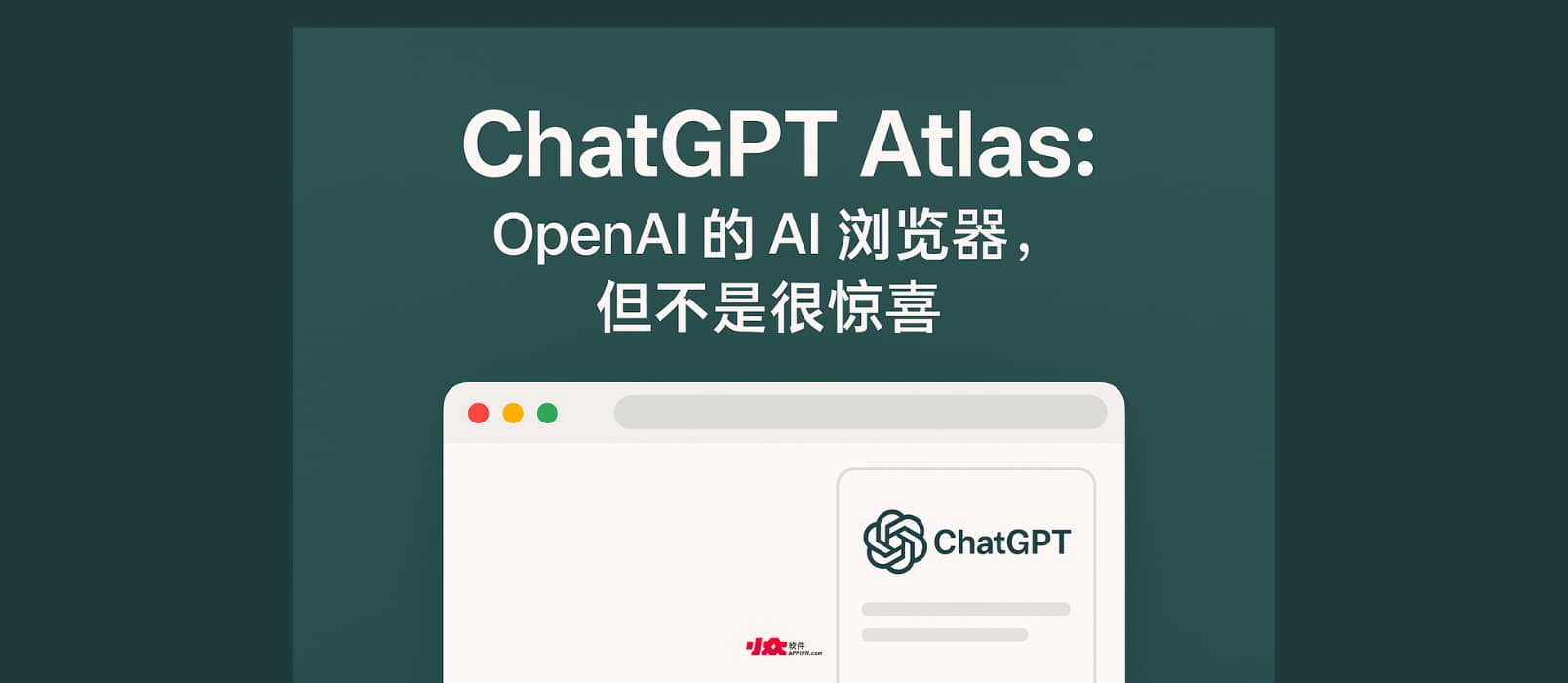 ChatGPT Atlas – OpenAI 推出 AI 瀏覽器，可讓AI直接控制瀏覽器，但不是很驚喜