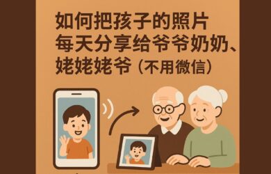 如何把孩子的照片，每天分享給爺爺奶奶，姥姥姥爺（不用微信） 3