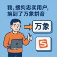 我，搜狗忠實(shí)用戶，換到了萬象拼音 5
