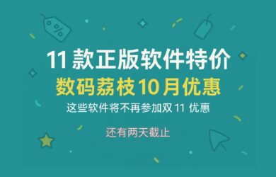 11款正版軟件特價：數碼荔枝10月優惠，這些軟件將不再參加雙11優惠。 4