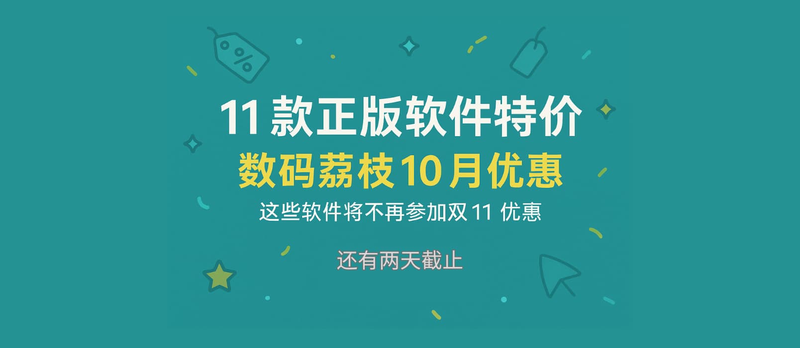 11款正版軟件特價：數碼荔枝10月優惠，這些軟件將不再參加雙11優惠。 1