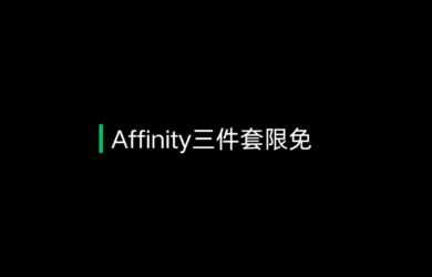 【内购限免】Affinity 三件套 iPad 限时免费 12
