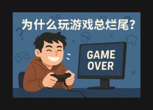 為什么玩游戲總爛尾？｜今日三款游戲限免 9