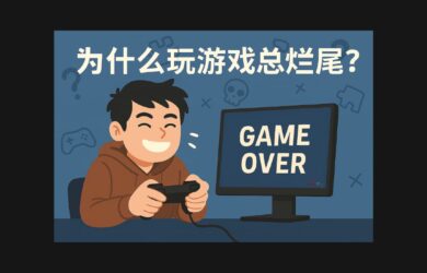 為什么玩游戲總爛尾？｜今日三款游戲限免 1