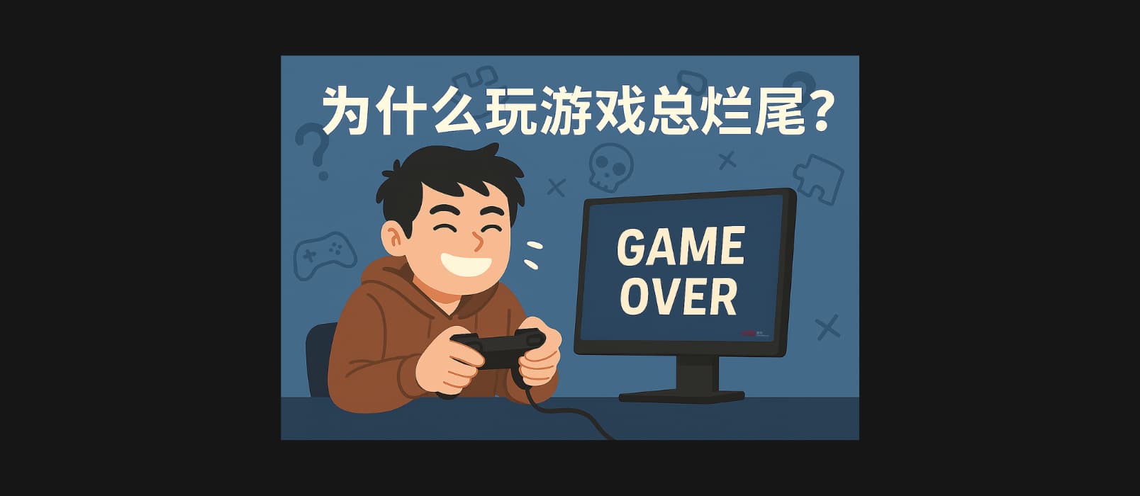 為什么玩游戲總爛尾？｜今日三款游戲限免 1