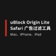 uBlock Origin Lite - iPad、iPhone、Mac 上的 Safari 廣告過濾工具 23