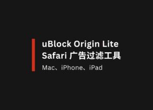 uBlock Origin Lite - iPad、iPhone、Mac 上的 Safari 廣告過濾工具 10