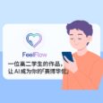 FeelFlow - 一位高二學生的作品，讓 AI 成為你的「賽博華佗」 24