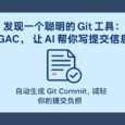 GAC：讓 AI 理解代碼上下文，自動生成 Git 提交信息，高質(zhì)量、好格式 25
