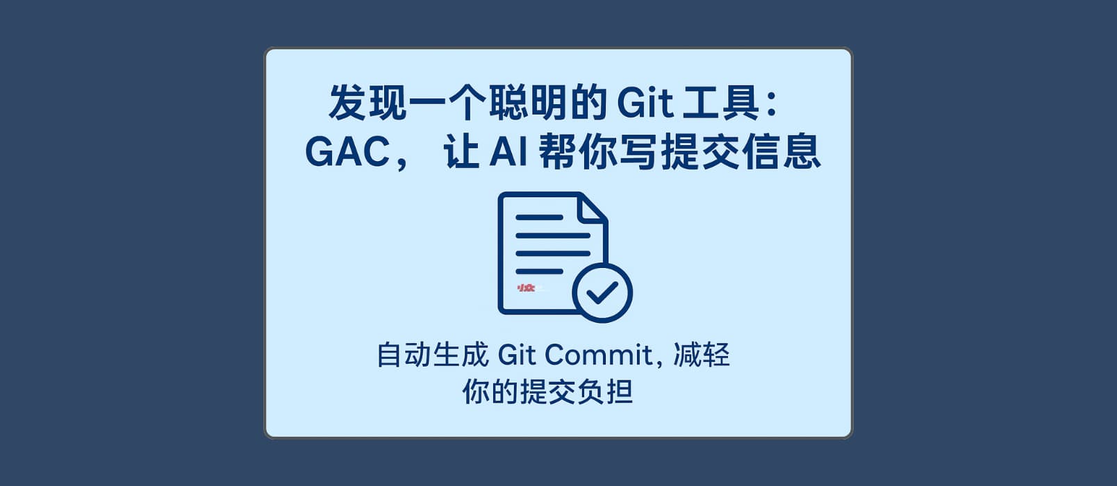GAC：讓 AI 理解代碼上下文，自動生成 Git 提交信息，高質量、好格式