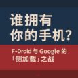 誰擁有你的手機？F-Droid 與 Google 的“側(cè)加載”之戰(zhàn) 26