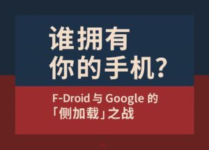 谁拥有你的手机？F-Droid 与 Google 的“侧加载”之战 26