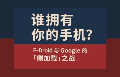 誰擁有你的手機？F-Droid 與 Google 的“側加載”之戰 2