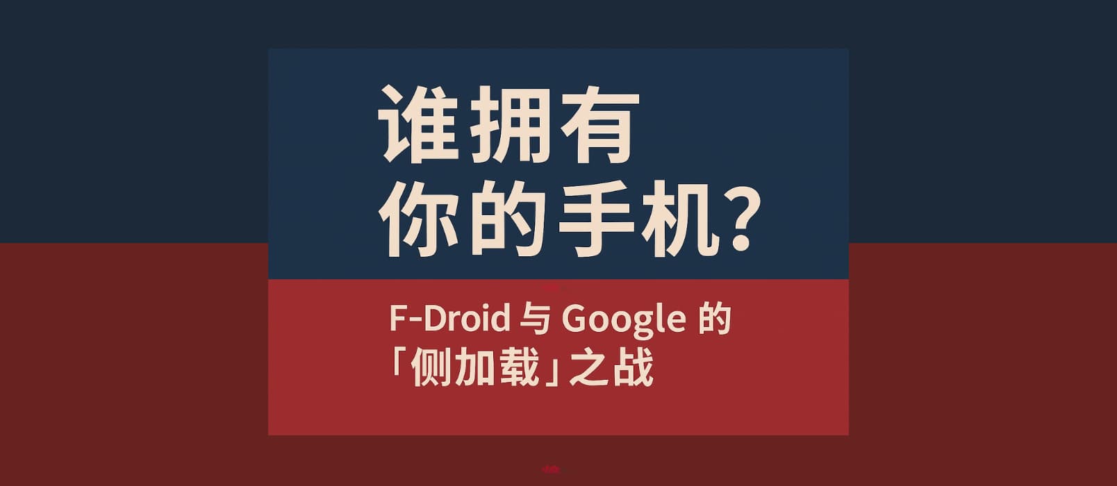誰擁有你的手機?F-Droid 與 Google 的“側加載”之戰 1 誰擁有你的手機?F-Droid 與 Google 的“側加載”之戰 1