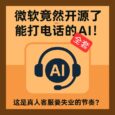 Call Center AI - 微軟竟然開源了整套、能打電話的 AI 呼叫中心 27
