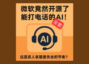Call Center AI - 微軟竟然開源了整套、能打電話的 AI 呼叫中心 12