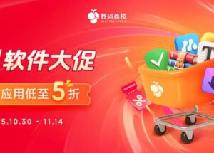 數碼荔枝雙 11 軟件大促開啟，100+ 正版工具 5 折起 10