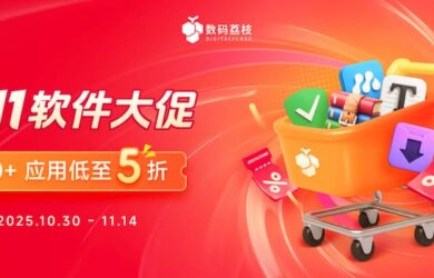 數碼荔枝雙 11 軟件大促開啟，100+ 正版工具 5 折起 3