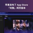 蘋果發布了完整的 App Store 網頁版 26