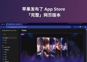 蘋果發(fā)布了完整的 App Store 網(wǎng)頁版 9