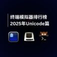 2025年終端模擬器排行榜｜Unicode 篇 27