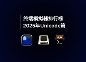 2025年終端模擬器排行榜｜Unicode 篇 10