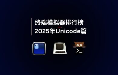 2025年終端模擬器排行榜｜Unicode 篇 1