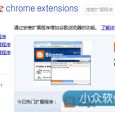 一招解决 Chrome 官方扩展无法下载的问题 3