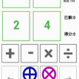 24 點挑戰(zhàn)賽[iOS/Android] 4