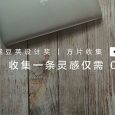 总是「过目即忘」？试试建立个人知识库吧 | 豌豆荚设计奖·方片收集 6