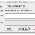 iDown - 解密下载专用链[Mac] 3
