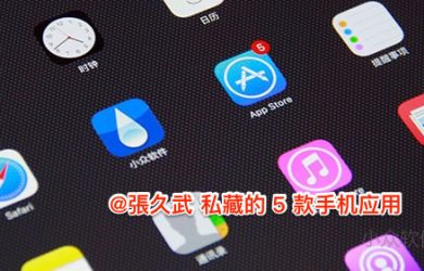 @張久武 私藏的 5 款智能手機應用 24